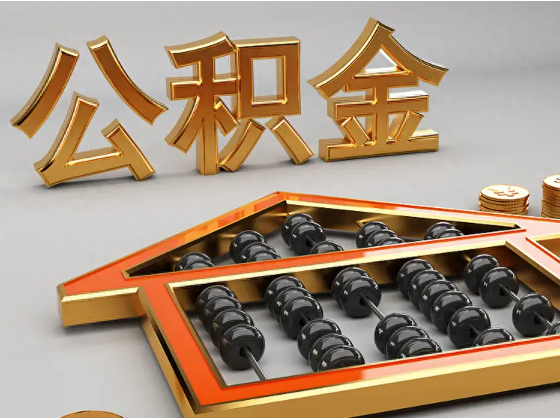 陵水2025年住房公积金惠民属性的核心体现