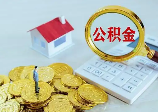 陵水公积金新政对购房影响典型案例