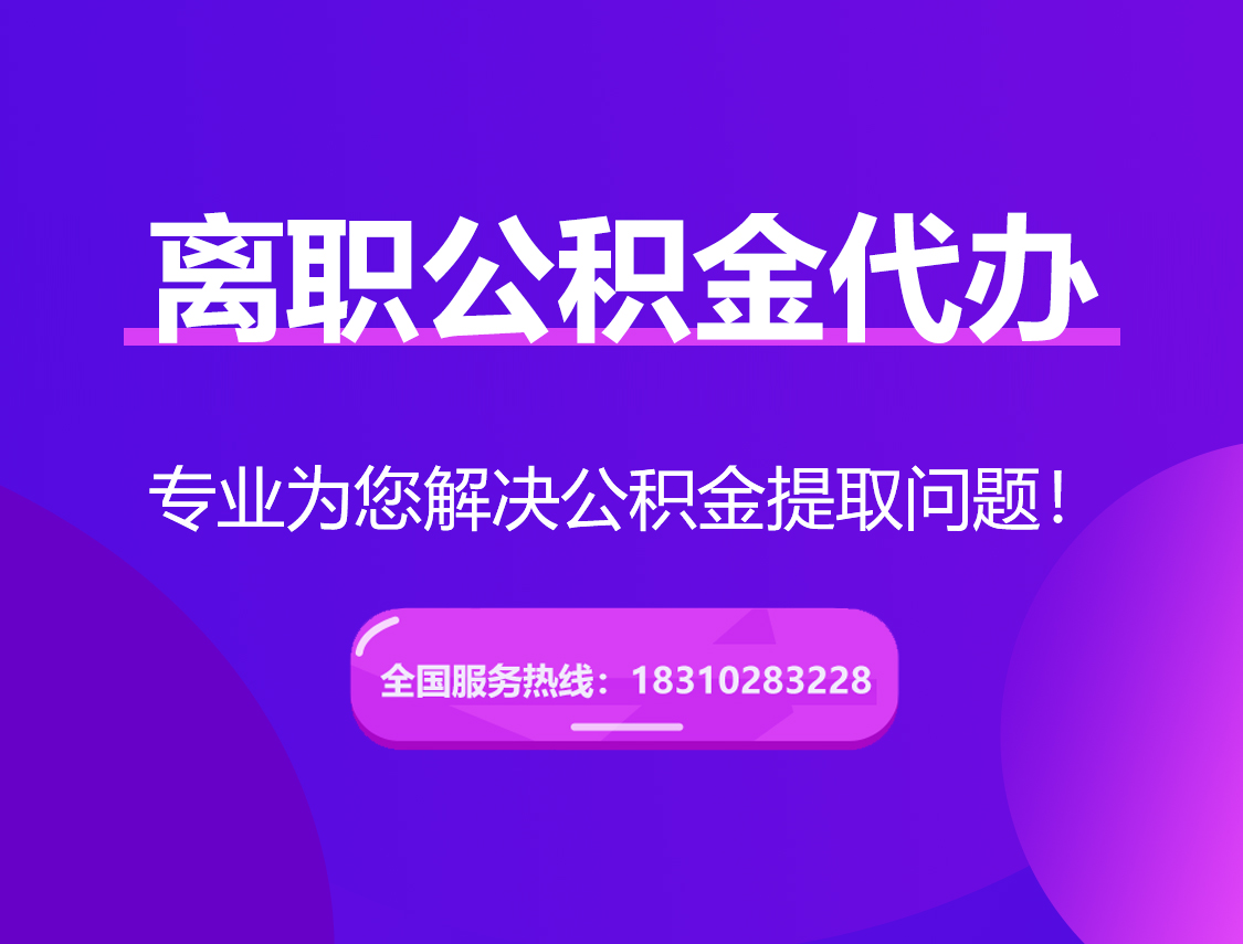 陵水离职公积金代办提取